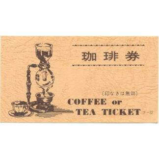 コーヒー・紅茶 サービス券 300冊 チ-32-11 / 店舗にて独自配布用 / みつや チケット コーヒー券 コーヒーチケット 回数券 大口割引