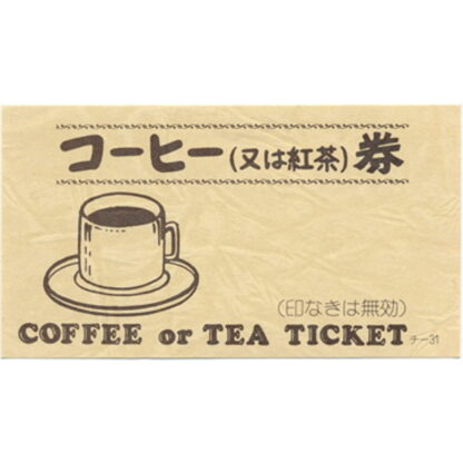 コーヒー 回数券 100冊 チ-31-11 / 店舗にて独自配布用 / みつや チケット コーヒー券 コーヒーチケット 回数券 包み割引