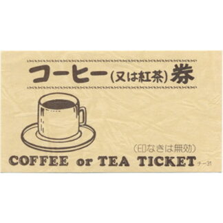 コーヒー 回数券 300冊 チ-31-11 / 店舗にて独自配布用 / みつや チケット コーヒー券 コーヒーチケット 回数券 大口割引