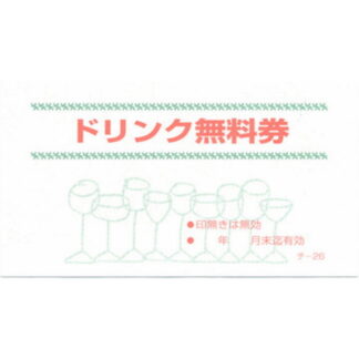 ドリンク 無料券 20冊 チ-26 / 店舗にて独自配布用 / みつや チケット ドリンク券 無料券 包み割引