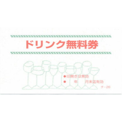ドリンク 無料券 20冊 チ-26 / 店舗にて独自配布用 / みつや チケット ドリンク券 無料券 包み割引