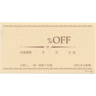 割引チケット 20冊 チ-23 / 店舗にて独自配布用 / みつや チケット サービス券 包み割引