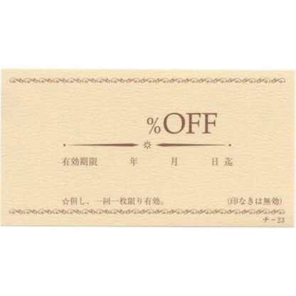 割引チケット 20冊 チ-23 / 店舗にて独自配布用 / みつや チケット サービス券 包み割引