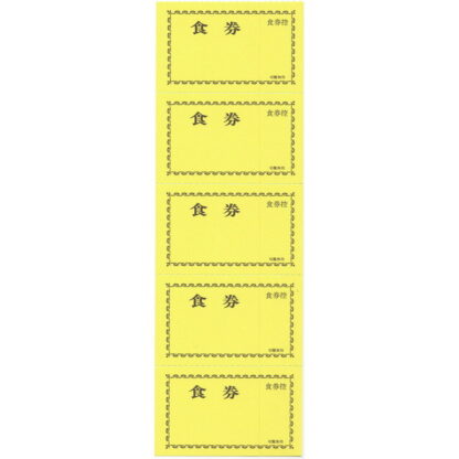 食券 20冊 チ-8Y / 店舗にて独自配布用 / みつや チケット 食事券 回数券 包み割引