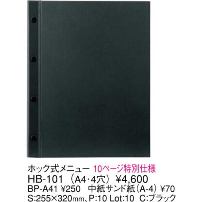 ホック式メニュー 10ページ 特別仕様(A4 4穴 10ページ) HB-101 / ブラック / えいむ メニューブック 大 ホックタイプ - 画像 (2)