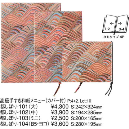 高級 手すき 和紙メニュー(B5 ヨコ 4ページ) 都しぼり-104 / えいむ 和風 メニューブック 中 ヒモタイプ - 画像 (2)