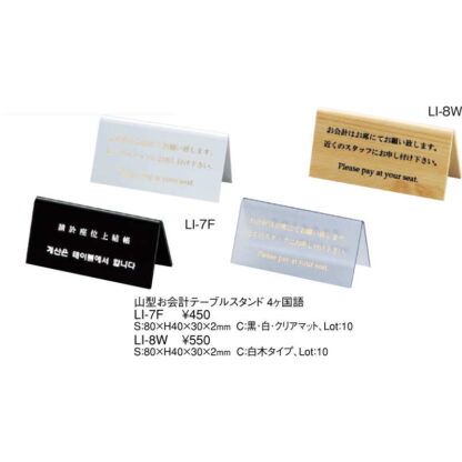 テーブルスタンド 山型 お会計 テーブルスタンド LI-7F / えいむ 案内 インフォメーション サイン スタンド - 画像 (2)