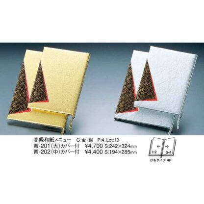 高級 和紙メニュー(大 A4 4ページ)カバー付 舞-201 / えいむ 和風 メニューブック ヒモタイプ - 画像 (2)