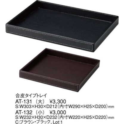 合皮 タイプ シリーズ アメニティ・多目的トレイ(小) AT-132 / えいむ ホテル アメニティ トレイ - 画像 (2)