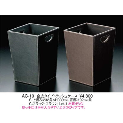合皮 タイプ トラッシュケース AC-10 / 返品代引不可 / えいむ ダストボックス ゴミ箱 - 画像 (2)
