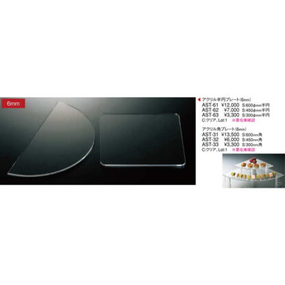 アクリル 半円 プレート(6mm) AST-61 / 返品代引不可 / えいむ アクリル テーブル板 ディスプレイ - 画像 (2)