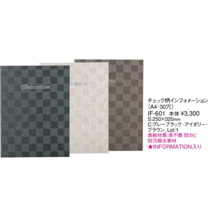 バインダー式インフォメーション チェック柄(A4 30穴) IF-601 / (本体のみ) / えいむ 市松模様 ホテル インフォメーションブック - 画像 (2)