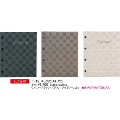 ホック式 インフォメーション(チェック柄 A4 4穴) IF-12 / (本体のみ) / えいむ 市松模様 ホテル インフォメーションブック - 画像 (2)