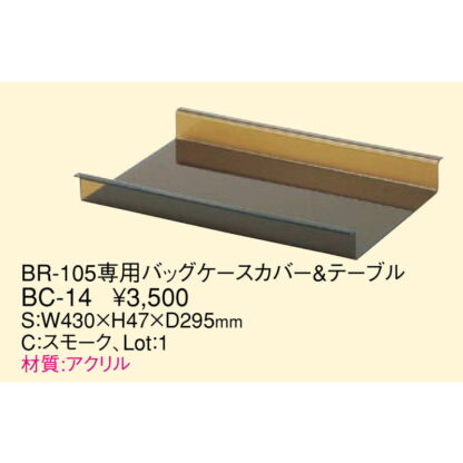 BR-105専用 バックケースカバー・テーブル BC-14 / スモーク / 返品代引不可 / えいむ ホテル バック 衣類 小物 台 バッグケース - 画像 (2)