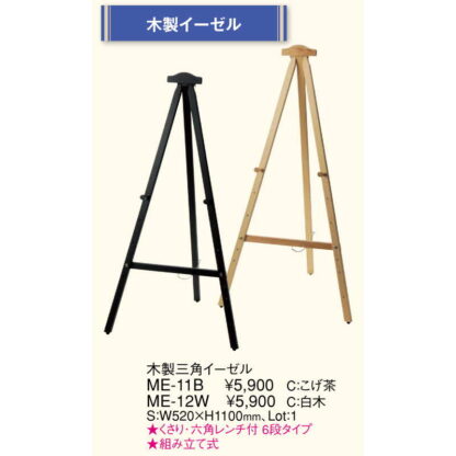 三角 イーゼル(組み立て式) ME-11B / 茶 / 返品代引不可 / えいむ メニューボード スタンド イーゼル ディスプレイ - 画像 (2)