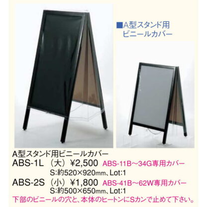 A型 看板用 ビニールカバー(小) ABS-2S / えいむ看板専用品 返品代引不可 / えいむ スタンド ディスプレイ カバー - 画像 (2)