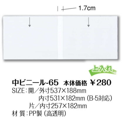 メニュー用 中ビニール(B5 ヨコ) 中ビニール-65 / シンビ メニューブック 追加 中ポケット - 画像 (2)