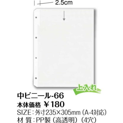 メニュー用 中ビニール(A4 4穴) 中ビニール-66 / シンビ メニューブック 追加 中ポケット - 画像 (2)