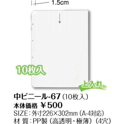 メニュー用 中ビニール10枚入 中ビニール-67(10枚入) / A4 4穴 / シンビ メニューブック 追加 中ポケット - 画像 (2)