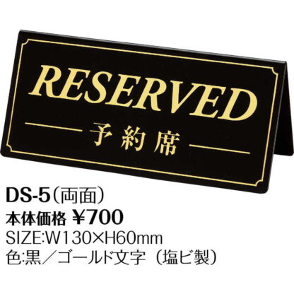 案内サイン 予約席(両面) DS-5 / シンビ 予約席 案内 サイン プレート - 画像 (2)