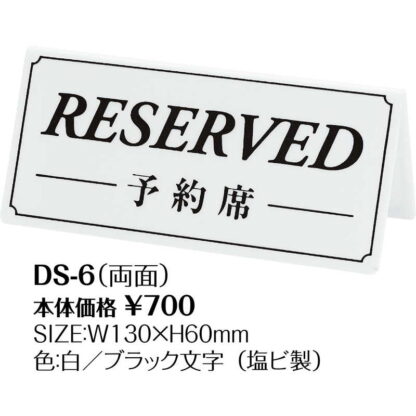 案内サイン 予約席(両面) DS-6 / 文字緑から黒へ変更 / シンビ 予約席 案内 サイン プレート - 画像 (2)