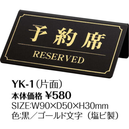 案内サイン 予約席(片面) YK-1 / シンビ 予約席 案内 サイン プレート - 画像 (2)