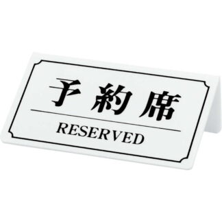 案内サイン 予約席(片面) YK-2 / 順次文字緑から黒へ / シンビ 予約席 案内 サイン プレート