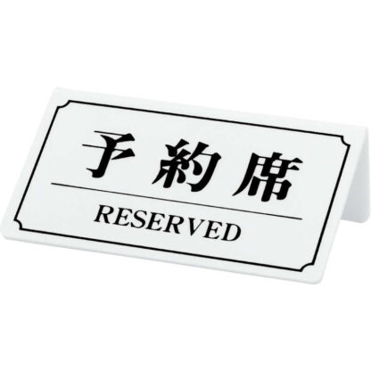 案内サイン 予約席(片面) YK-2 / 順次文字緑から黒へ / シンビ 予約席 案内 サイン プレート