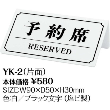 案内サイン 予約席(片面) YK-2 / 順次文字緑から黒へ / シンビ 予約席 案内 サイン プレート - 画像 (2)