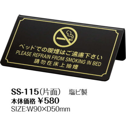 禁煙サイン SS-115 / シンビ 禁煙 案内 サイン プレート - 画像 (2)