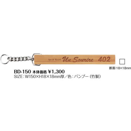 キーホルダー 無地 BD-150 / シンビ ルームキーホルダー 竹製 - 画像 (2)