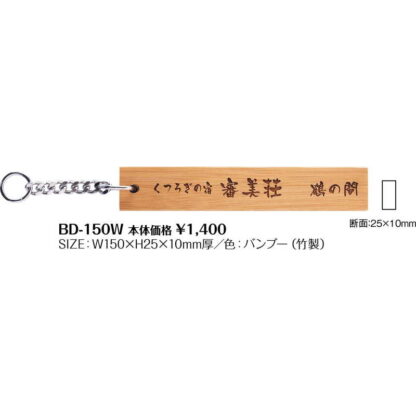キーホルダー 無地 BD-150W / シンビ ルームキーホルダー 竹製 - 画像 (2)