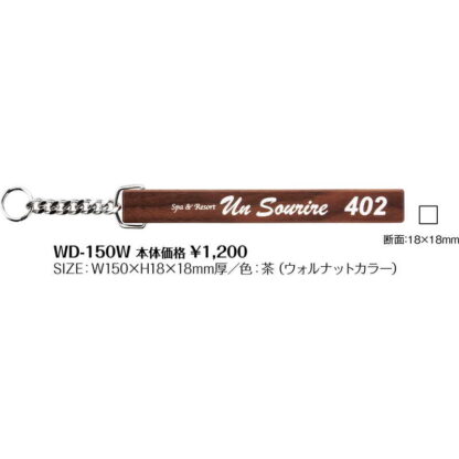 キーホルダー 無地 WD-150W / シンビ ルームキーホルダー ウォルナッツ製 - 画像 (2)