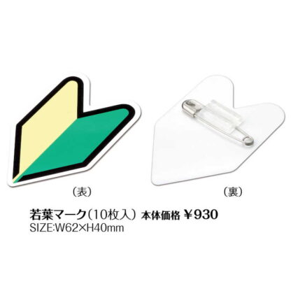 名札 若葉マーク 10枚入 若葉マーク(10枚入) / シンビ 名札 - 画像 (2)