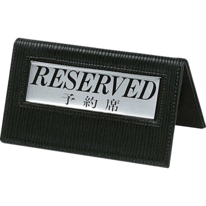 テーブルサイン 予約席(両面) MS-202 / シンビ 予約 案内 Reserved サイン プレート