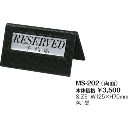 テーブルサイン 予約席(両面) MS-202 / シンビ 予約 案内 Reserved サイン プレート - 画像 (2)