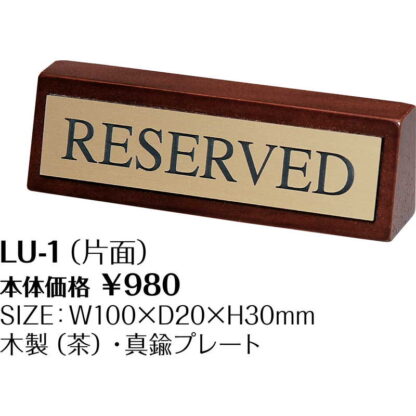 テーブルサイン 予約席(片面)RESERVED LU-1 / シンビ 予約 案内 Reserved サイン プレート - 画像 (2)