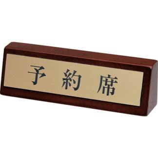 テーブルサイン 予約席(片面)予約席 LU-2 / シンビ 予約 案内 Reserved サイン プレート