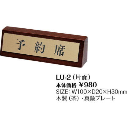 テーブルサイン 予約席(片面)予約席 LU-2 / シンビ 予約 案内 Reserved サイン プレート - 画像 (2)