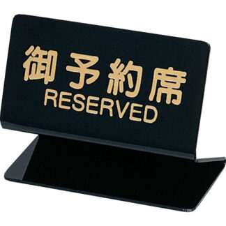 テーブルサイン 予約席(片面) SL-2S / シンビ 予約 案内 Reserved サイン プレート
