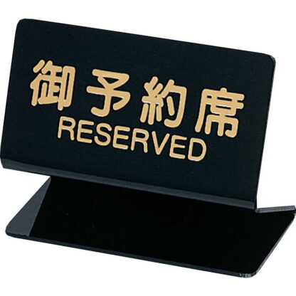 テーブルサイン 予約席(片面) SL-2S / シンビ 予約 案内 Reserved サイン プレート