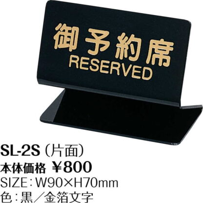 テーブルサイン 予約席(片面) SL-2S / シンビ 予約 案内 Reserved サイン プレート - 画像 (2)