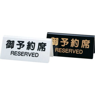 テーブルサイン 予約席(両面) DS-3 / シンビ 予約 案内 Reserved サイン プレート