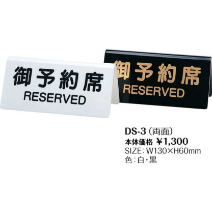 テーブルサイン 予約席(両面) DS-3 / シンビ 予約 案内 Reserved サイン プレート - 画像 (2)