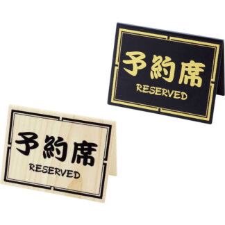 テーブルサイン 予約席(両面) 和-10 / シンビ 予約 案内 Reserved サイン プレート