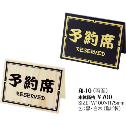 テーブルサイン 予約席(両面) 和-10 / シンビ 予約 案内 Reserved サイン プレート - 画像 (2)
