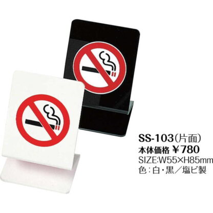 禁煙サイン(片面) SS-103 / シンビ 案内 サイン テーブル 卓上 - 画像 (2)