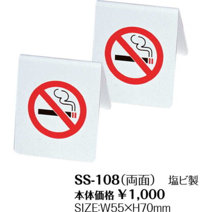 禁煙サイン(両面) SS-108 / シンビ 案内 サイン テーブル 卓上 - 画像 (2)