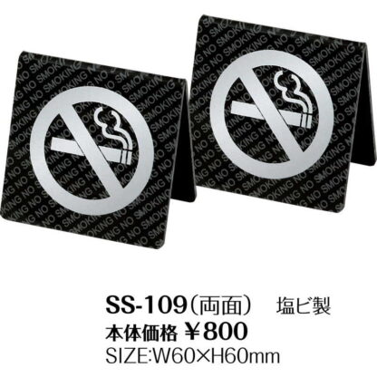 禁煙サイン(両面) SS-109 / シンビ 案内 サイン テーブル 卓上 - 画像 (2)
