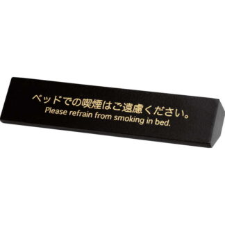 禁煙サイン(片面)木製 LU-101 / シンビ 案内 サイン テーブル 卓上